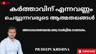 കർത്താവിന് എന്നവണ്ണം ചെയ്യുന്നവരുടെ ആത്മതലങ്ങൾ | PR DEEPU KRISHNA