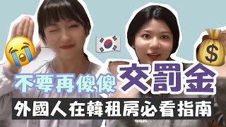 【韓國生活】在韓國租房子？看完韓國租房攻略就沒在怕的！ | 韓國生活知識