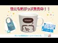 おもぞうグッズ新発売！マグカップ編