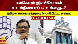 #Breaking : ஈவிகேஎஸ்  உடல்நிலை எப்படி உள்ளது..? - தமிழக சுகாதாரத்துறை வெளியிட்ட தகவல்