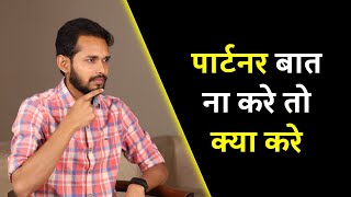 पार्टनर बात ना करे तो क्या करे | If Your Partner Doesn't Talk - Watch This | By Crazy Philosopher