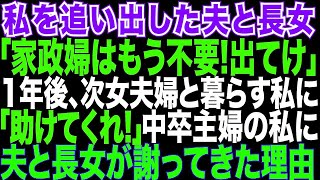 【スカッとする話】中卒で専業主婦の私を突然追い出した夫と長女。「家政婦はもう不要。離婚だ！財産分与もしない」→1年後、次女夫婦と住む私に2人は土下座して来た。何故なら【修羅場】