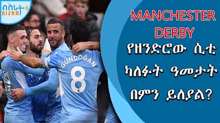 ማንቸስተር ደርቢ/ Manchester Derby