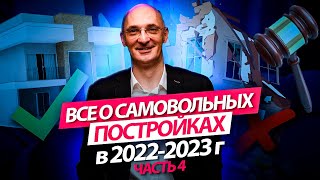 Всё о самовольных постройках: Обзор практики Верховного Суда, часть 4