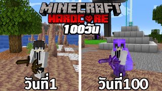 จะเป็นยังไง!! ถ้าผมต้องเอาชีวิตรอด100วันในโลกหินงอกหินย้อย │Minecraft Hardcore 100 Days