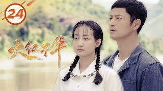 《火红年华》第24集 夏方舟圆满完成任务 | 大三线建设故事【2021 Chinese Drama】