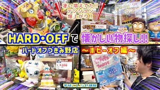 【ハードオフ】つきみ野店で懐かしい物探し!!〜ホビーオフ編〜