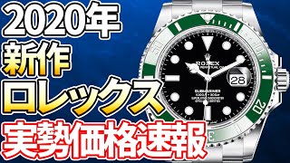 【速報】新作サブマリーナー＆オイパぺの実勢価格 過去最高レベルで凄いことに！