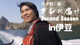 【フカセ釣り】グレに届けsecond season Vol.4「西（This)伊豆（is)グレ」