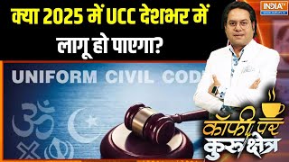 UCC Amendment 2025: क्या 2025 में UCC देशभर में लागू हो पाएगा? | UCC | PM Modi | Amendment Bill