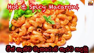 Hot \u0026 Spicy Macaroni 2020/ චීස් නැතිව සැරට  මැකරොනි එකක්  හදමු