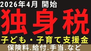 2026年4月から独身税、もとい、子ども・子育て支援金が始まる【対象者｜保険料｜給付・手当】