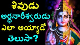 శివుడు అర్ధనారీశ్వరుడు ఎలా అయ్యాడు? Dharmasandehalu,TeluguAstrologyFacts,TeluguManthraTV,Sivudu,AP.