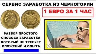 1 Евро в час простой заработок на Европейском сервисе Без знаний иностранного языка