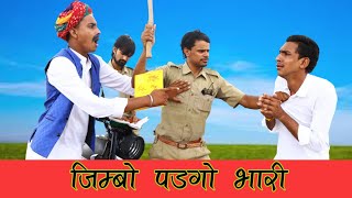 लादया-कालु न पडगो जिम्बो भारी ।। A Haryanvi Rajasthani Comedy ।। Kalu \u0026 Ladu ji