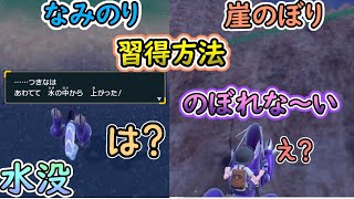 【ポケモンSV】崖登れないし、崖から落ちたし、なみのりもできないんだけど、、