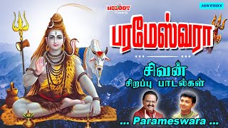 திங்கள்க்கிழமை சிவன் பாடல்கள் | பரமேஸ்வரா | Parameswara | S.P.B | Unnikrishnan | Sivan Songs | Shiva