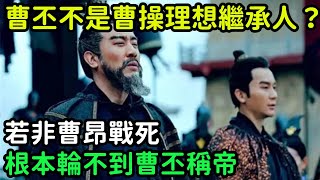 曹丕不是曹操理想繼承人？若非曹昂戰死，根本輪不到曹丕稱帝【小菲扒歷史】 #歷史#歷史故事 #古代曆史#歷史人物#史話館#歷史萬花鏡#奇聞#歷史風雲天下