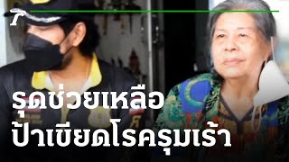 ไม่ทิ้งกัน บิณฑ์รุดช่วยเหลือป้าเขียดโรครุมเร้า | 22-03-65 | ข่าวเย็นไทยรัฐ