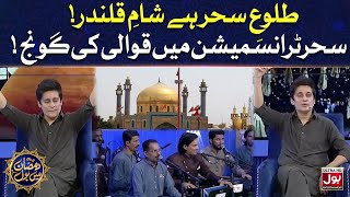 Tulu-e-Sehar Hai Sham-e-Qalandar | Qawwali |  Sahir Lodhi | Ramazan Mein BOL | Sehr  | 26th Ramzan
