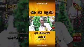 එන අය පපුවට අත තියාගෙන යන්නේ- Hiru News