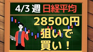 日経平均、28500 円狙いで買い！~ 4/3 以降の環境認識・戦略 ~