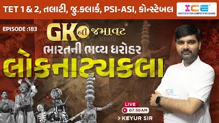 Gk ની જમાવટ || ભારતની ભવ્ય ધરોહર || લોકનાટ્યકલા || Live @ 7:30 am  #gujarat #icerjakot