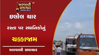 SABARKANTHA: હિંમતનગરના ઇલોલ ચાર રસ્તા પર સ્થાનિકોનું‌ ચક્કાજામ