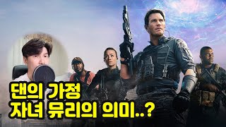 [MJ영화해석] 투모로우 워, 사랑이 있기에 미래가 있다(지구온난화) The Tomorrow War, 2021 아마존 결말 해석 후기 리뷰