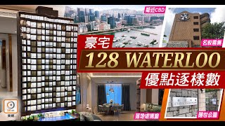 【一手盤攻略】【on.cc東網專訊】128 WATERLOO既矜貴又具潛力