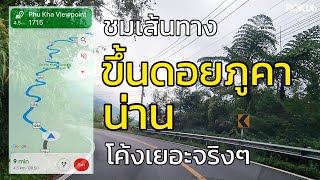 ขับรถขึ้นดอยความสูง 1715 เมตร ที่สุดของดอยภูคา โค้งเยอะจริงๆ | น่าน Nan | 1715 Viewpoint