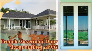 French Casement Door (ประตูบานเปิดคู่ uPVC) #frenchcasementdoor #pattaya #upvc #หน้าต่างบานเปิด