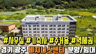 (매물.733)경기 광주 곤지암 역세권 주거형 오피스텔/사무실/기숙사 분양 수익형 부동산 분양 월세.전세 임대차 가능 4가지타입 곤지암역 도보10분 비지니스센터