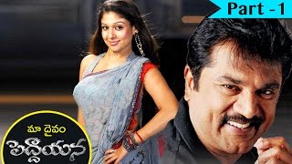 Maa Daivam Peddayana Telugu Movie Part - 1 || Sharath Kumar, Nayanatara
