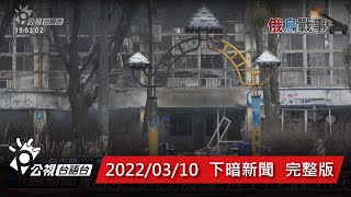 20220310 下暗新聞 | 公視台語台