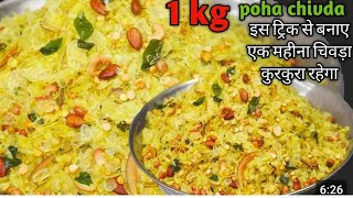 संपेपर्यंत कुरकुरीत राहणारा ½ किलो पातळ पोह्यांचा चिवडा | Chivda Recipe | Patal Poha Chivda .