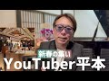 youtuber平本2025年一発目❣️