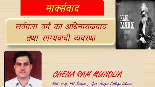 MARXISM 4/ सर्वहारा वर्ग का अधिनायकवाद एवं साम्यवादी व्यवस्था / Chena Ram Mundlia Asst. Professor