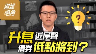 【財經皓角】第144集 升息近尾聲 債券低點將到｜游庭皓【GMoney X金臨天下】20230210