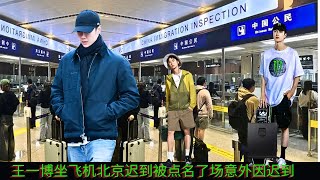 Wang Yibo was called out for being late for his flight to Beijing.