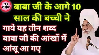 बाबा जी के आगे 10 साल की बच्ची ने गये यह तीन शब्द बाबा जी की आंखों में आंसू आ गए।।