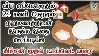 இனி வீடு எப்பொழுதும் 24 மணி நேரமும் வாசமா இருக்க இத மட்டும் செஞ்சா போதும்