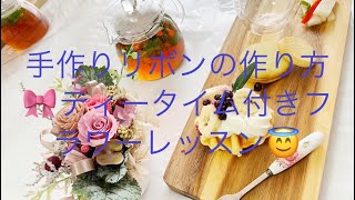 手作りリボンの作り方🎀ティータイム付きフラワーレッスン🥰