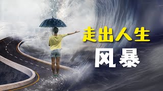 【真实快乐家 - 走出人生风暴】11 如何处理再婚所带来的问题？