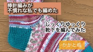 【棒針編み】棒針編みは不慣れだけど靴下を編んでみたい方用にじっくりゆっくり編んでみた…②かかと編