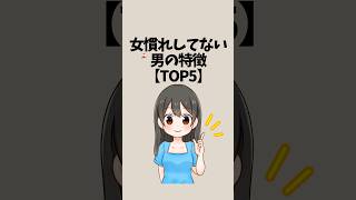 女慣れしてない男の特徴【TOP5】#恋愛