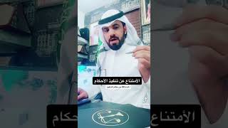 عقوبة الامتناع عن تنفيذ الأحكام