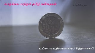 Inspiring Tamil Life Quotes | வாழ்க்கையை அர்த்தமுள்ளதாக்கும் தமிழ் வரிகள் #lifequotes #tamilquotes