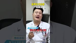 你的指甲为什么长不出来？ 嵌甲矫正术 嵌甲 硬核健康科普行动  甲沟炎