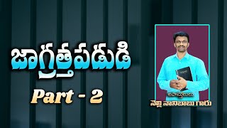 Apostle Nani Babu garu || జాగ్రత్తపడుడి ||17 04 2021 Part - 2